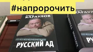 «Русский Ад» #АндреяКараулова -Шедевр Современности!
