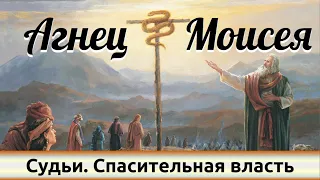 "Судьи. Спасительная власть" - "Агнец Моисея". Дмитрий Герасимович.