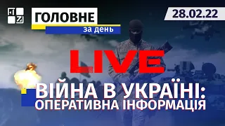 🔴 Війна в Україні: Оперативна інформація | НАЖИВО | Перший Західний | 28.02.2022