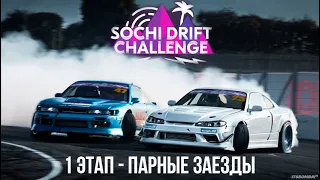 SOCHI DRIFT CHALLENGE 2022-2023. 1 ЭТАП. ПАРНЫЕ ЗАЕЗДЫ