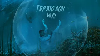 NLO - Теряю сон (mood video)