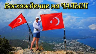 Пешком на Чалыш! Куда сходить в Кемере. Гора с флагом, отдых в Турции. Интересные места в Кемере.