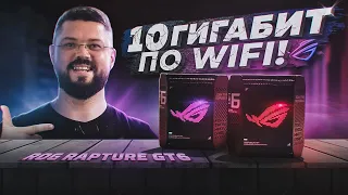 САМЫЙ МОЩНЫЙ Wi-Fi 6 РОУТЕР! ИГРОВАЯ MESH СИСТЕМА - ROG RAPTURE GT6