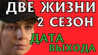 Сериал Две жизни 2 сезон (13 серия) Дата Выхода, анонс, премьера, трейлер