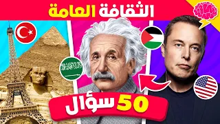 50 سؤال في الثقافة العامة 🧠🤯 ما مدى معرفتك؟ تحدي المعلومات العامة 🌎🤔