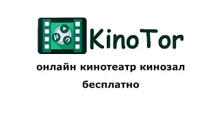 kino tor онлайн кинотеатр кинозал бесплатно