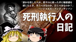 フランス革命で死んでいった人たちの記録…死刑執行人サンソンの遺した日記【ゆっくり歴史解説】