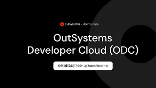 OutSystems Developer Cloud (ODC) 勉強会