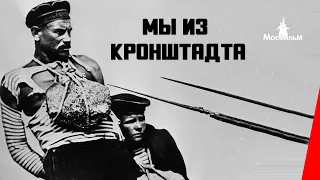 Мы из Кронштадта / The Sailors of Kronstadt (1936) фильм смотреть онлайн