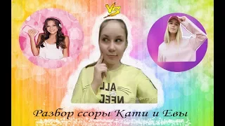 Разбор ссоры Кати Адушкиной и Евы Миллер/компромат на Катю