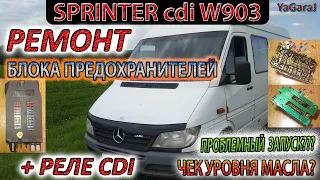 БЛОК ПРЕДОХРАНИТЕЛЕЙ Sprinter CDI W903. Реле CDI. Ремонт. Горит Чек Масла. Не Заводится