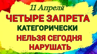 11 Апреля Марков день. 4 важных запрета, которые категорически нельзя нарушать.Приметы Запреты Дня.