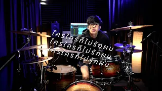 ใครใครก็ไม่รักผม - Paper Planes | Drum cover | Beammusic