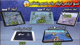 افضل وارخص ايباد  ipad يفعل 90 فريم FPS مش طبيعي بالسلاسة والدقة والسعر😱🔥