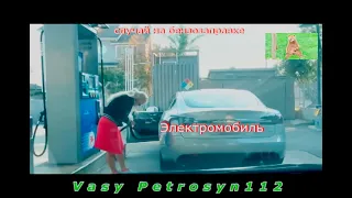 Блондинка на АЗС заправляет электромобиль  😄 The blonde at the gas station runs the electric car