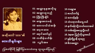 အဆိုတော် ထား ၏ သီချင်းများ