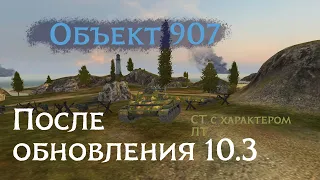 Обзор на Объект 907 в обновлении 10.3 | Tanks Blitz