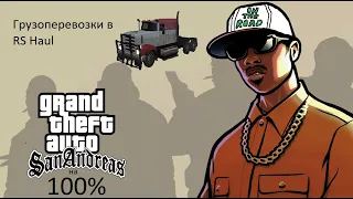 Gta San Andreas на 100% #30 Грузоперевозки RS Haul (Прохождение без комментариев)