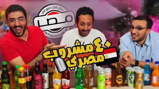 تجربة صريحة لبدائل المشروبات في مصر 🥤🧃🇪🇬 | اضرب مع سري