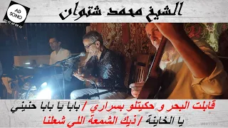 Mohamed Chetouane قابلت لبحر و حكيتلو بسراري / بابا يا بابا حنيني / يا الخاينة / ذيك الشمعة