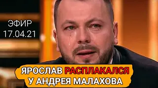 Ярослав Сумишевский расплакался на шоу "ПРИВЕТ АНДРЕЙ" Андрея Малахова