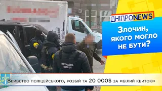 У Дніпрі обвинуваченого у вбивстві поліцейського, затримали за продаж «білих квитків»