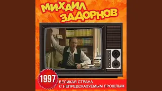 Ну а теперь буду сказать без бумажки