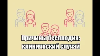 Лечение бесплодия, причины бесплодия, анализы при бесплодии: клинический случай