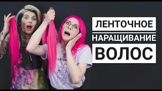 Как сделать ЛЕНТОЧНОЕ наращивание ЦВЕТНЫХ волос