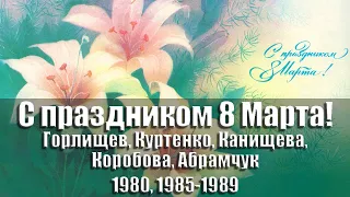 Открытки  - С праздником 8 Марта! 1980, 1983, 1985-1989, 1990 гг., СССР