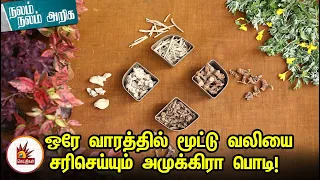 ஒரே வாரத்தில் மூட்டு வலியை சரிசெய்யும் அமுக்கிரா பொடி!- -சித்த மருத்துவம் | Nalam Nalam Ariga