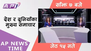 AP NEWS TIME | देश र दुनियाँका दिनभरका मुख्य समाचार | जेठ १५ , मंगलबार, साँझ ७ बजे | AP1HD