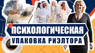 Как риэлтору себя упаковать? 4 сегмента рынка. Краткосрочные цели и эмоциональное выгорание.