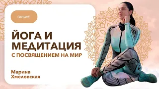 ЙОГА и МЕДИТАЦИЯ с посвящением на мир | Прямой эфир с Мариной Хмеловской