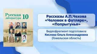 Тема 30. Рассказы А.П. Чехова «Человек в футляре», «Попрыгунья»