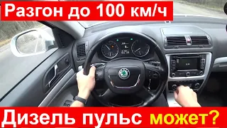 Замер разгона - Skoda Octavia a5 1.6 TDI | На Пульсовом Топливе! Сравним с обычным!