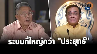 ธงชัย วินิจจะกูล สังคมไทยกับระบบที่ใหญ่กว่าระบอบประยุทธ์ : Matichon TV