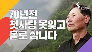 [이것이 인생이다] 레전드 러브스토리 | 첫사랑을 625한국전쟁으로 잃고 총각으로 홀로 살아온 정남주 할아버지 (KBS 1998년 6월 25일 방송)