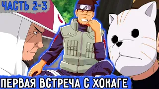 [Вжиться И Выжить #2-3] Встреча Нового Ируки И Хокаге! | Озвучка Фанфика