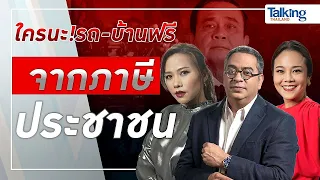 #TalkingThailand ประจำวันที่ 8 มีนาคม 2565