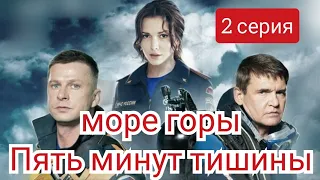 Пять минут тишины, 5 сезон, Моры и горы, 2 серия