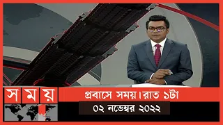 প্রবাসে সময় | রাত ১টা | ০২ নভেম্বর ২০২২ | Somoy TV Bulletin 1am | Latest Bangladeshi News