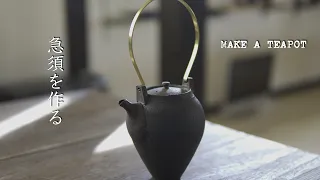 急須を作る　MAKE A TEAPOT