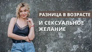 Разница в возрасте и сексуальное желание. Имеет ли значение возраст? Сексология и психология.