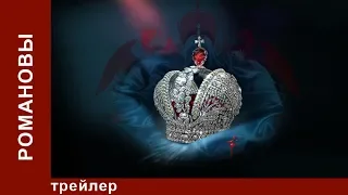 Романовы / The Romanovs. Трейлер 2. StarMedia. Babich Design