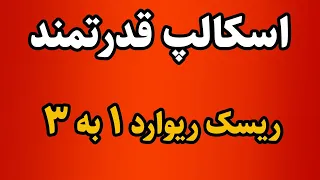 بهترین استراتژی اسکالپ فارکس، ساده و قدرتمند