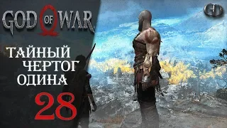 God of War (2018) #28 ► Тайный чертог Одина