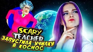 ЗАПУСТИЛА УЧИЛКУ В КОСМОС ► ЗЛАЯ УЧИТЕЛЬНИЦА ► Scary Teacher 3D