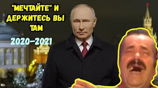 Новогоднее поздравление Путина с 2021 годом. Испанец ржёт с речи сказочного.