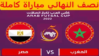 نصف نهائي كأس العرب للفوتصال المغرب ضد مصر 2022  مباراة كاملة   FULL MATCH